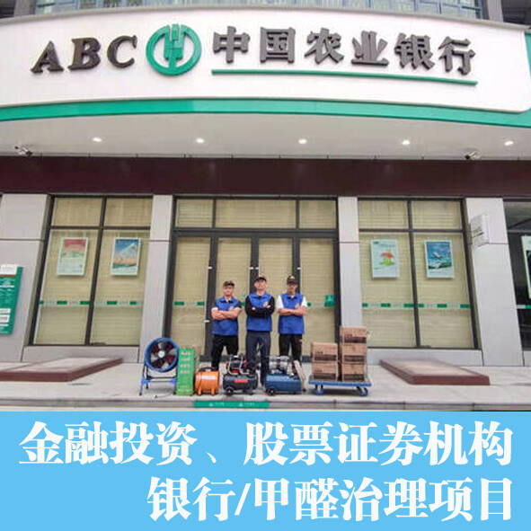 金融機構農業銀行辦公室室內如何除甲醛