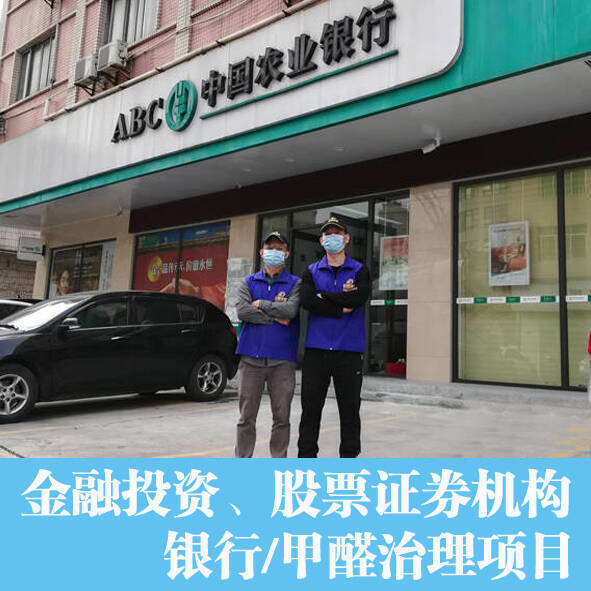 銀行佛山分行辦公室除甲醛，空氣凈化項目