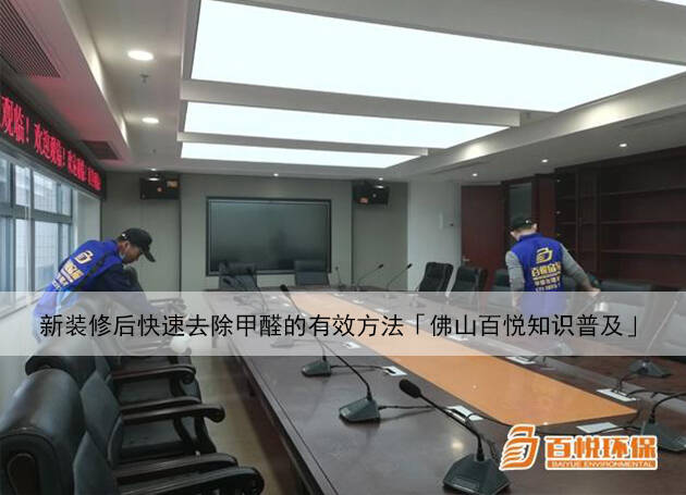 新裝修后快速去除甲醛的有效方法「佛山百悅知識普及」