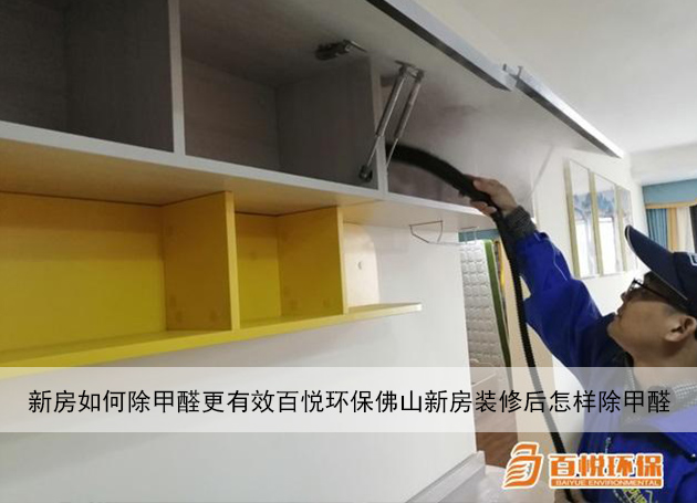 新房如何除甲醛更有效百悅環(huán)保佛山新房裝修后怎樣除甲醛