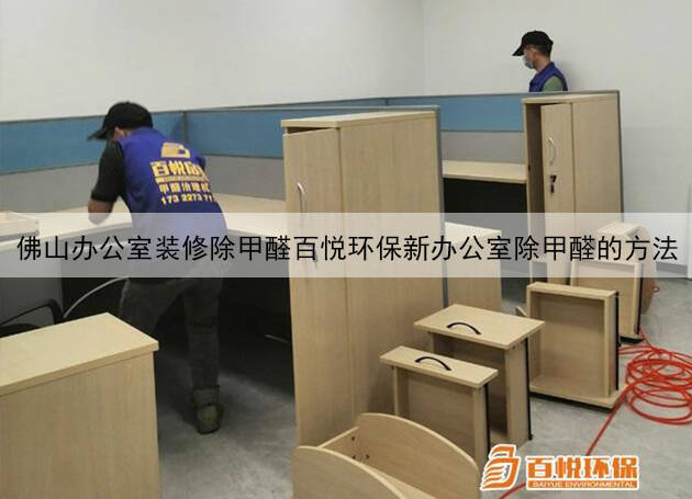 佛山辦公室裝修除甲醛百悅環保新辦公室除甲醛的方法