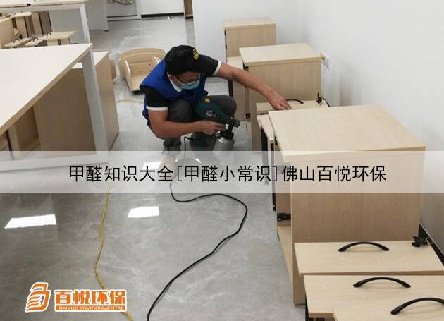 甲醛知識(shí)大全[甲醛小常識(shí)]佛山百悅環(huán)保  